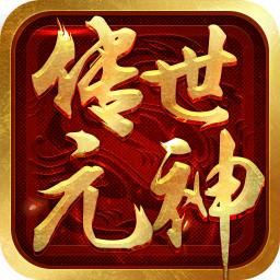 2022传世元神合击版