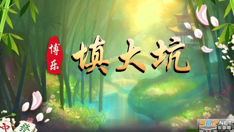 填大坑棋牌手机平台最新 v4.10.27截图3
