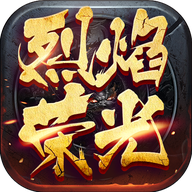 烈焰荣光之魂师斗罗大陆版本