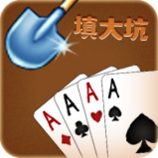 吉祥棋牌东北填大坑