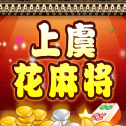 越乡游上虞麻将app