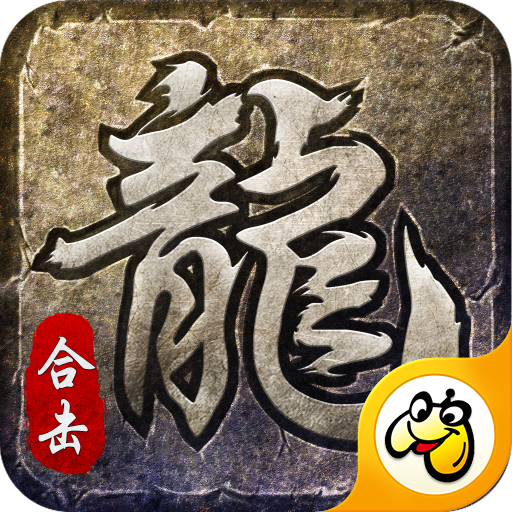 怒火合击之狂暴传奇加强版
