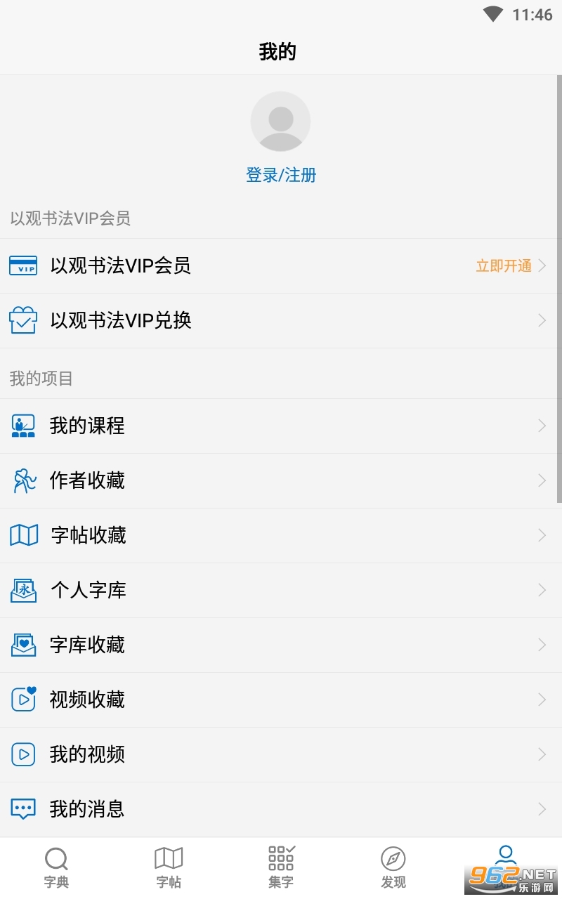 以观书法appv4.8.7截图2