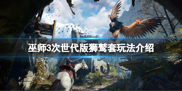 巫师3次世代游戏版狮鹫套玩法介绍狮鹫套无脑打法介绍