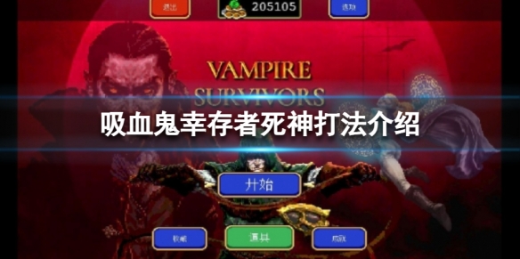 吸血鬼幸存者死神能杀死吗-吸血鬼幸存者死神打法介绍