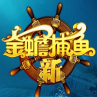 新金蟾捕鱼最新版本