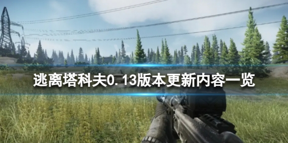 逃离塔科夫12月28日升级了哪些-013版本更新内容一览
