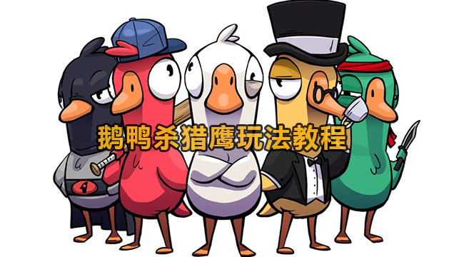 鹅鸭杀猎鹰怎么玩-鹅鸭杀猎鹰玩法教程-59系统软件乐园