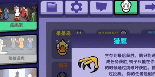 鹅鸭杀猎鹰怎么玩-鹅鸭杀猎鹰玩法教程-59系统软件乐园