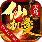 天马仙机变传奇官方版