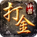 打金神器变态版