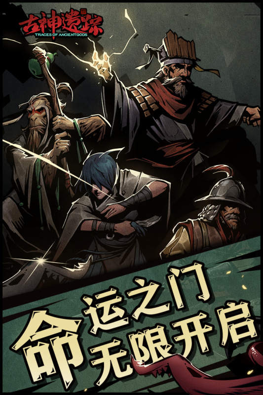 古神遗踪网易版 V3.0.4 安卓版截图5