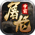 屠龙争霸网易版下载安装最新版