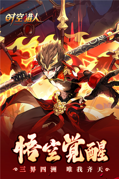 时空猎人网易版本 V5.2.1105 安卓版截图1