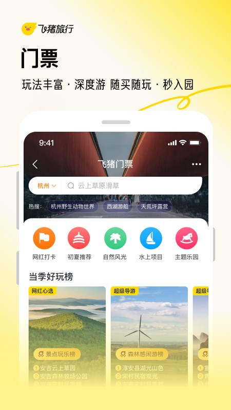 飞猪旅行手机客户端 V9.10.27.104 安卓最新版截图4