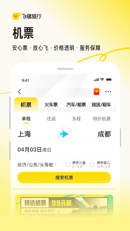 飞猪旅行手机客户端 V9.10.27.104 安卓最新版截图1