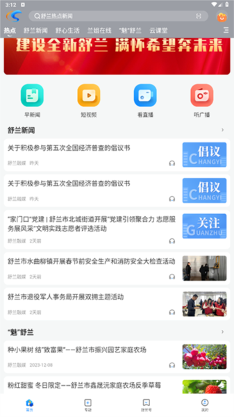 舒兰融媒 V2.0.5 安卓版截图4