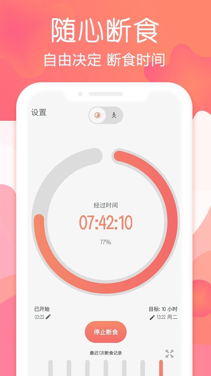 断食追踪 V1.9.4 安卓版截图1