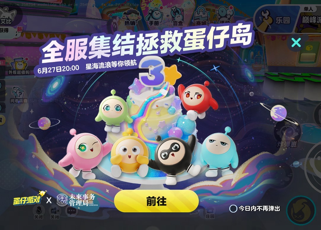 国民原创乐园游戏《蛋仔派对》携手未来事务管理局，为流浪蛋仔岛故事谱写完美番外篇！