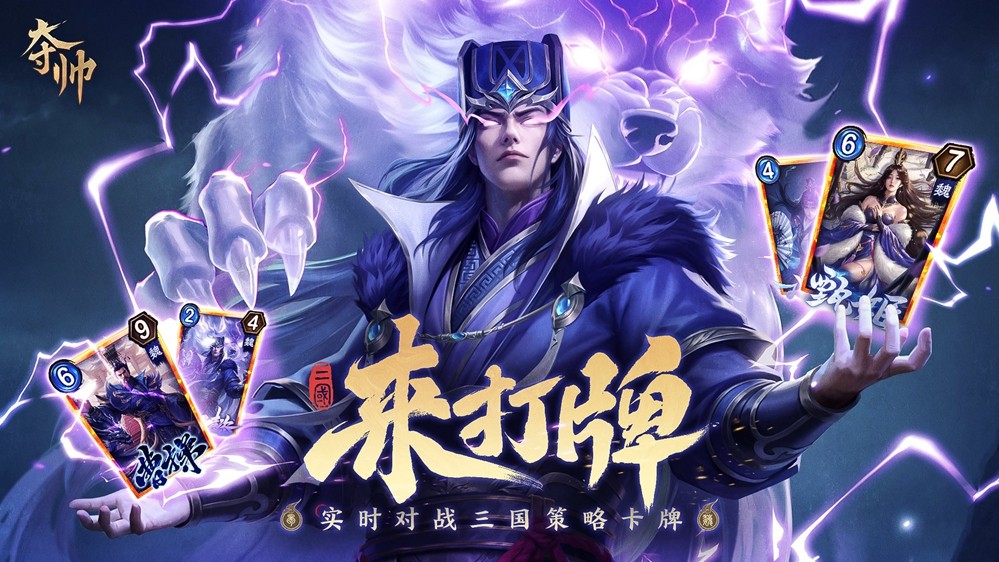 策略卡牌游戏是否可以轻松上手？《夺帅》首次曝光便实现了这一目标