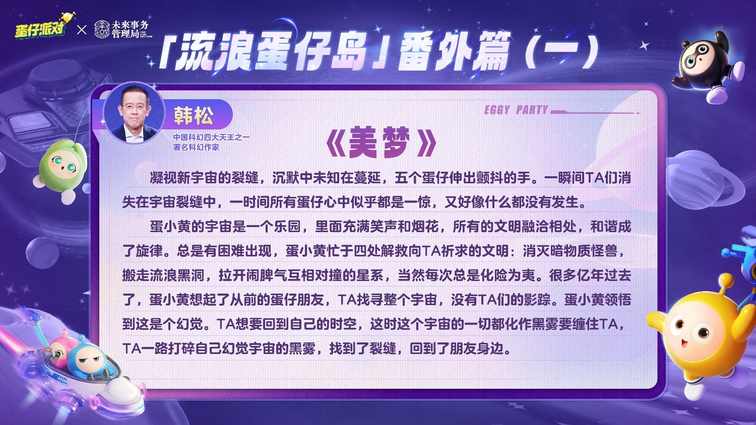 国民原创乐园游戏《蛋仔派对》携手未来事务管理局，为流浪蛋仔岛故事谱写完美番外篇！