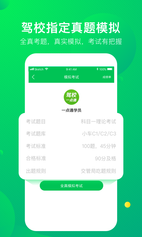 驾校一点通正版 V17.3.1 安卓版截图1