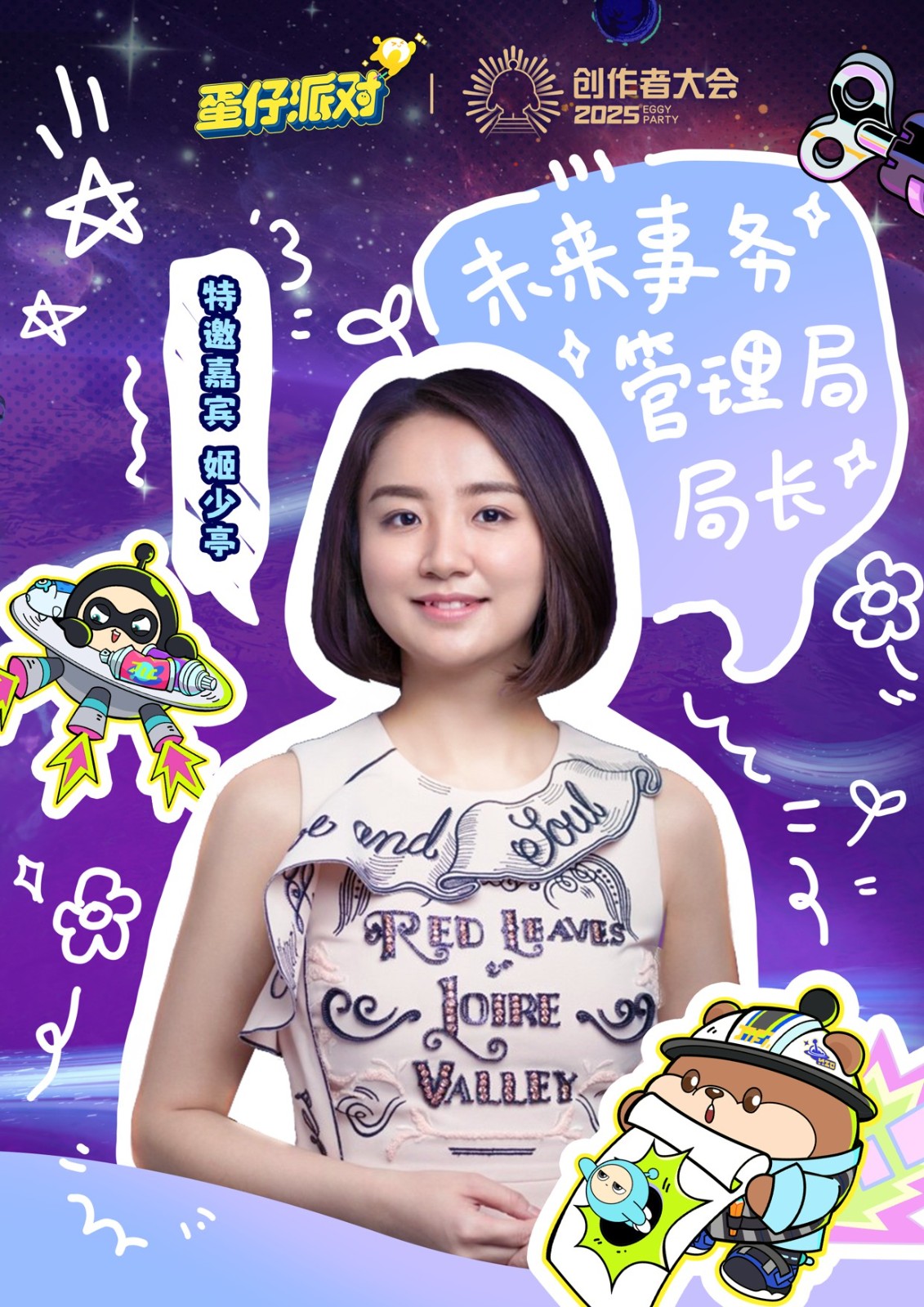 国民原创乐园游戏《蛋仔派对》携手未来事务管理局，为流浪蛋仔岛故事谱写完美番外篇！