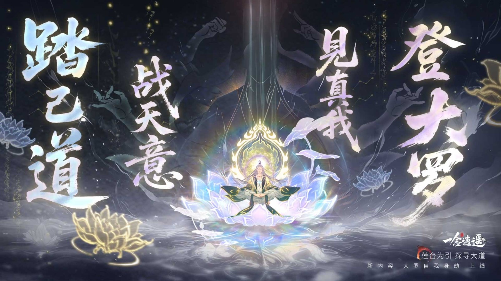《一念逍遥》大罗自我身劫玩法开启，离大罗境界更近一步！