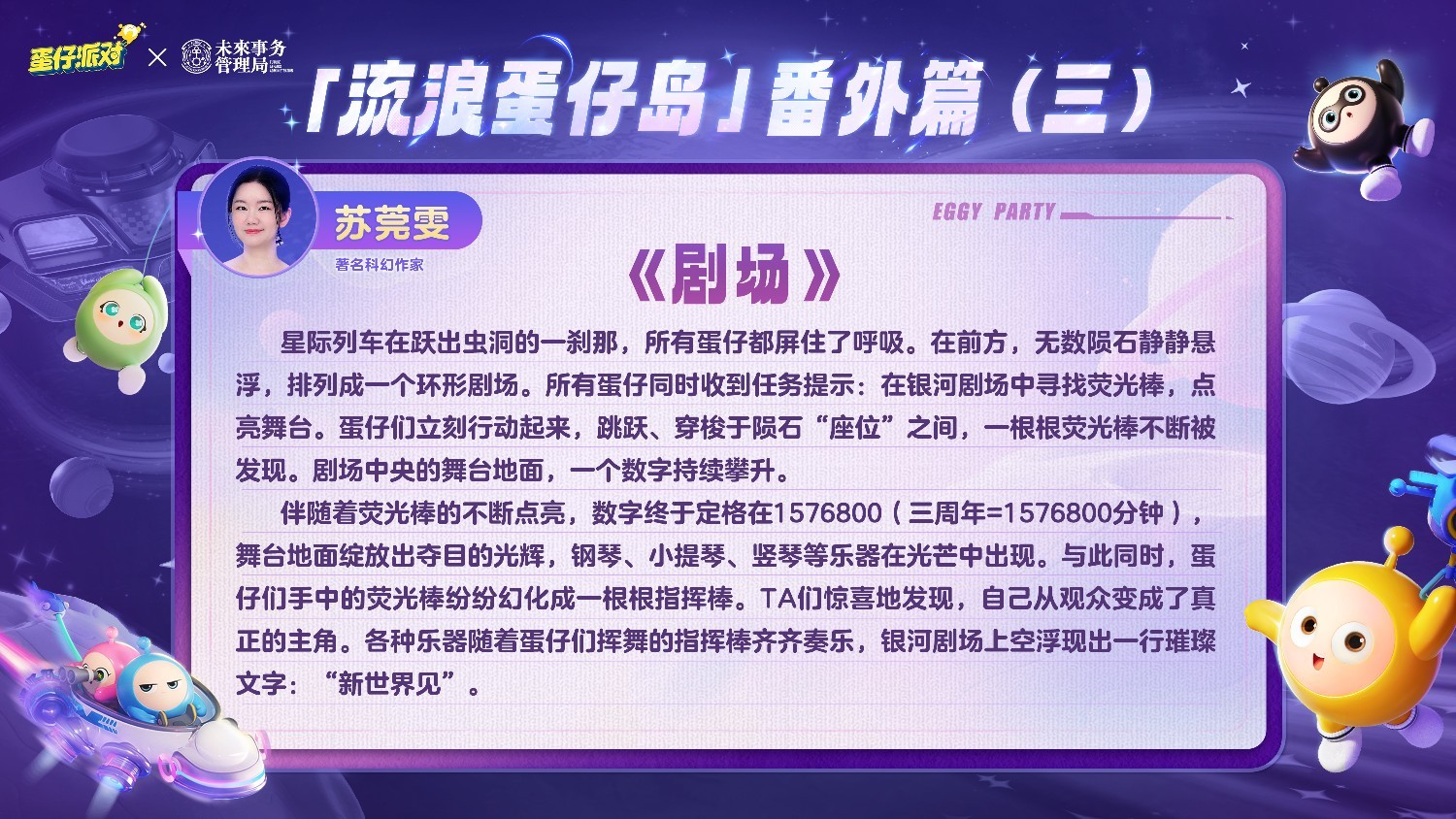 国民原创乐园游戏《蛋仔派对》携手未来事务管理局，为流浪蛋仔岛故事谱写完美番外篇！
