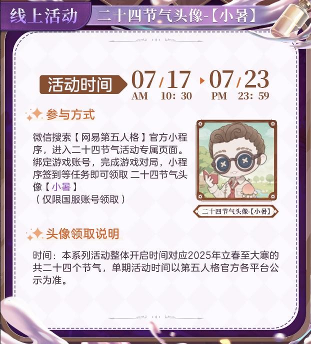 小暑已至,盛夏时节《第五人格》二十四节气演绎录-【小暑】篇线下活动回顾 小暑已至,盛夏时节《第五人格》二十四节气演绎录-【小暑】篇线下活动回顾