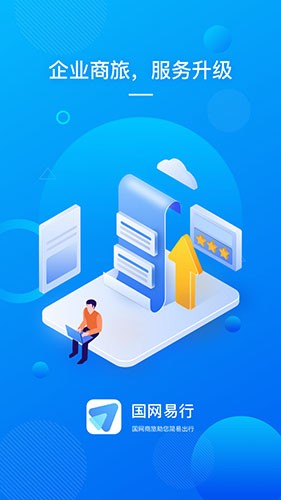 国网易行 V1.1.5 安卓版截图3