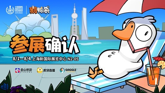 鹅鸭杀与其伙伴们正式现身!金山世游确认将参加ChinaJoy展会。 鹅鸭杀与其伙伴们正式现身!金山世游确认将参加ChinaJoy展会。