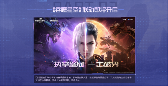 SLG玩法创新来临，《群星纪元》S3“星空猎场”启动，《吞噬星空》合作揭晓