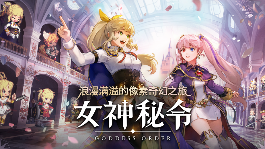Kakao_Games推出全新手游角色扮演游戏《女神秘令》，现已在全球开放预约，并同步举行了线上发布会。