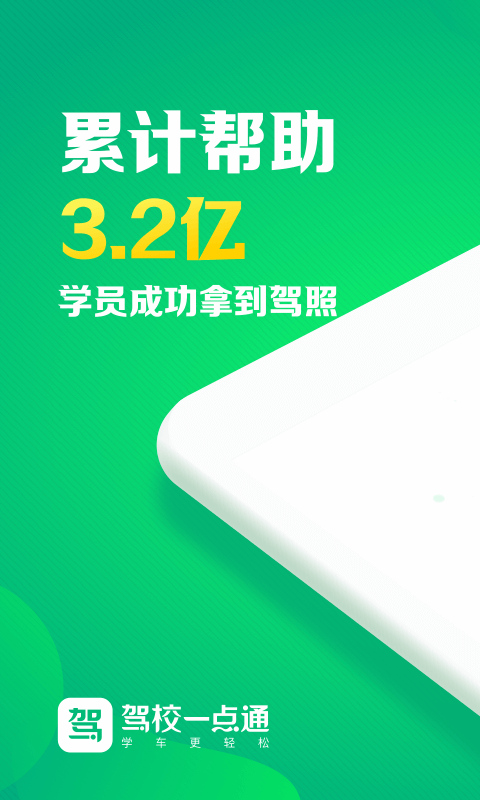 驾校一点通正版 V17.3.1 安卓版截图4