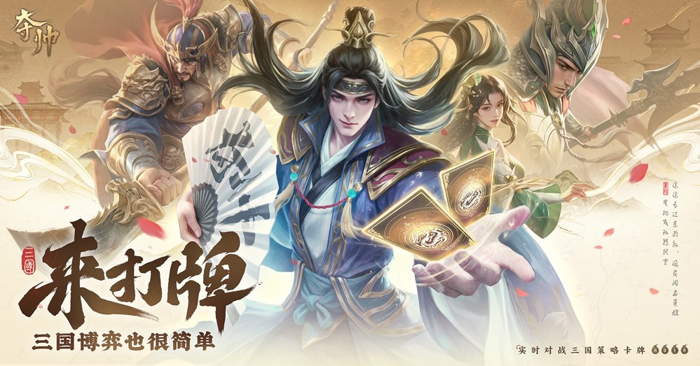 策略卡牌游戏是否可以轻松上手？《夺帅》首次曝光便实现了这一目标