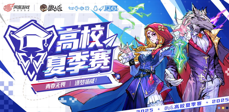 青春如火，扬威于梦！2025年高校暑期赛激情开幕