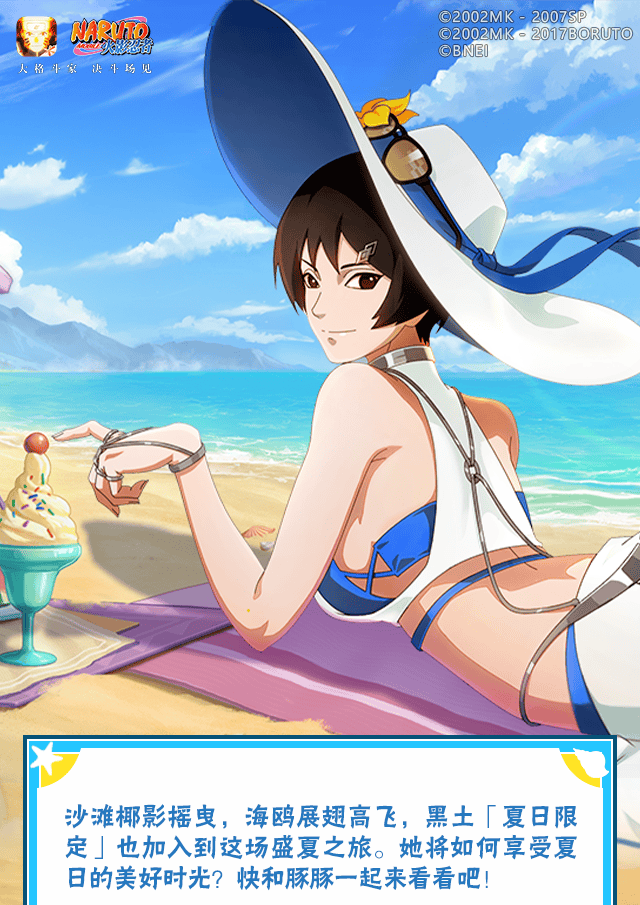 【新忍爆料】夏日“撞浪螺”？黑土「夏日限定」展示盛夏游戏技巧！