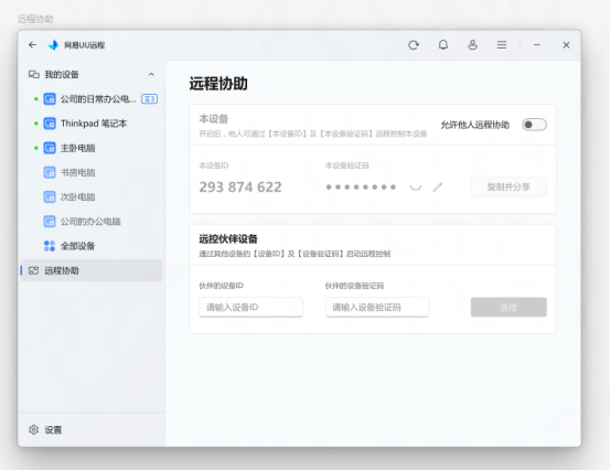 2025年最优秀的免费远程软件！UU远程发布4.0版本，全面提升游戏和办公体验