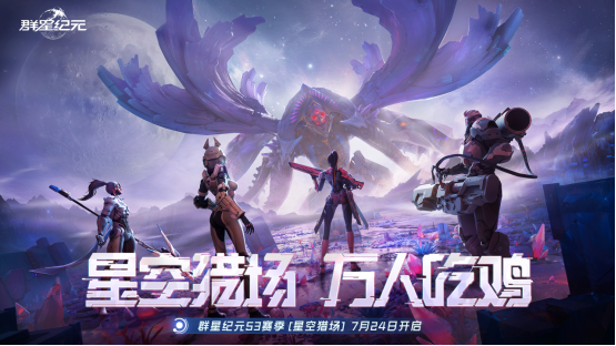 SLG玩法创新来临，《群星纪元》S3“星空猎场”启动，《吞噬星空》合作揭晓