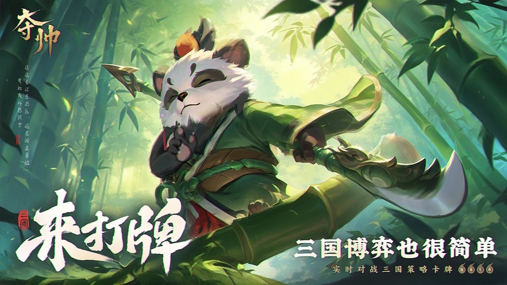 策略卡牌游戏是否可以轻松上手？《夺帅》首次曝光便实现了这一目标