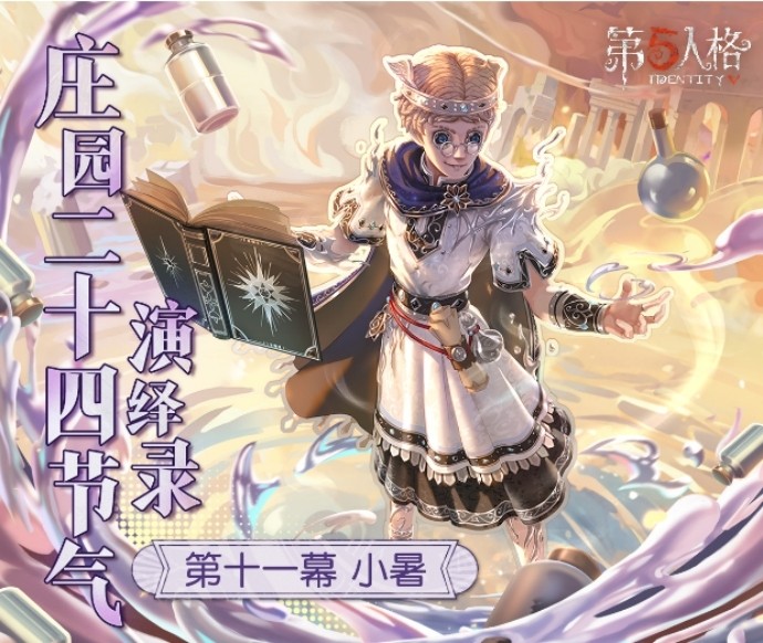 小暑已至,盛夏时节《第五人格》二十四节气演绎录-【小暑】篇线下活动回顾 小暑已至,盛夏时节《第五人格》二十四节气演绎录-【小暑】篇线下活动回顾