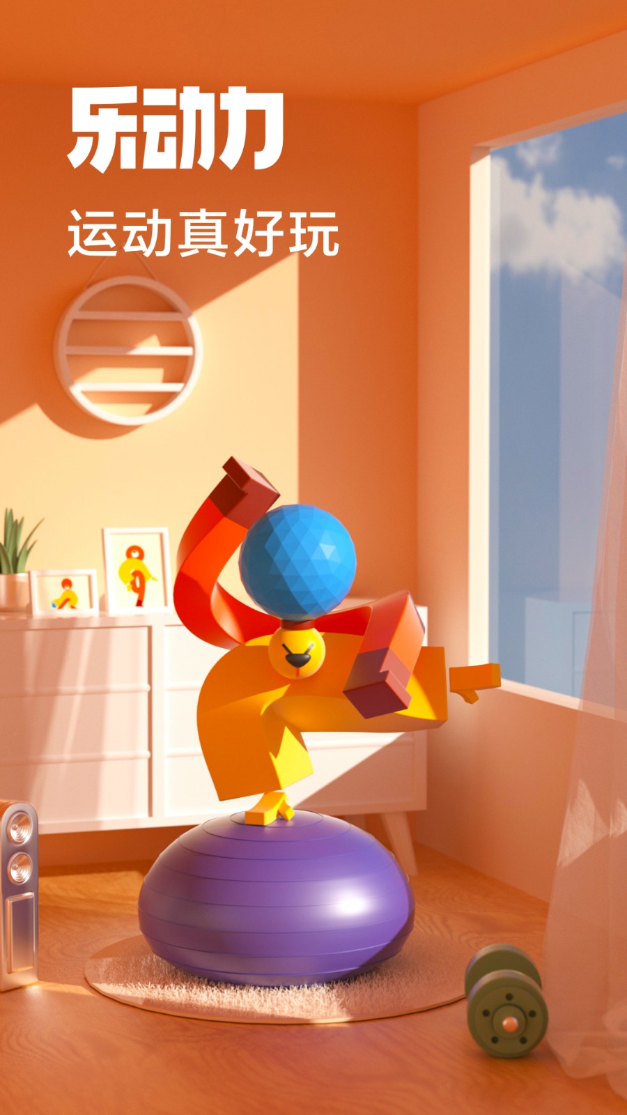 乐动力计步器APP V10.8.5 安卓版截图3