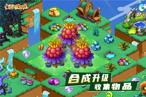 幻兽爱合成官服 V2.6.8 安卓最新版截图3