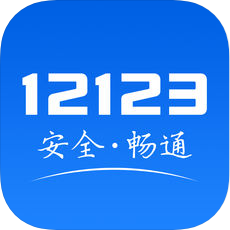 交管12123ios版