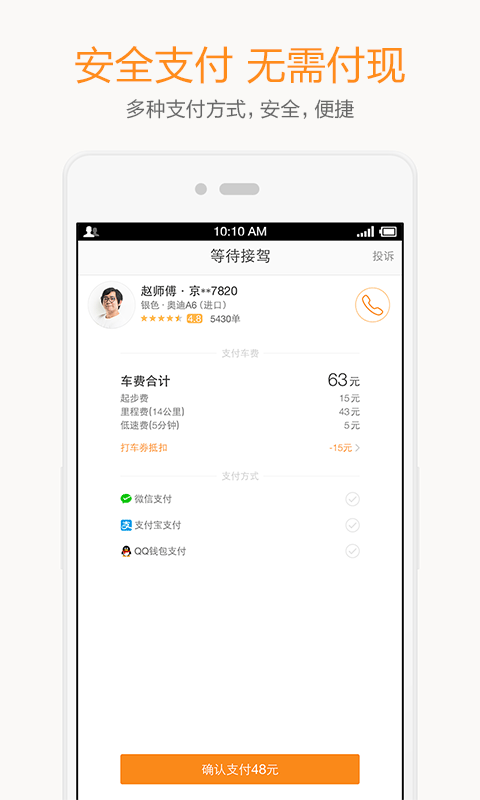 嘀嘀出行(已改名滴滴出行) V7.1.2 安卓版截图5