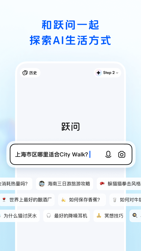 跃问APP V5.4.6 安卓版截图5