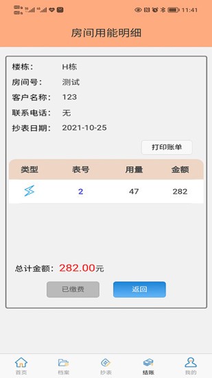 抄表邦用户版 V1.4.7 安卓版截图1