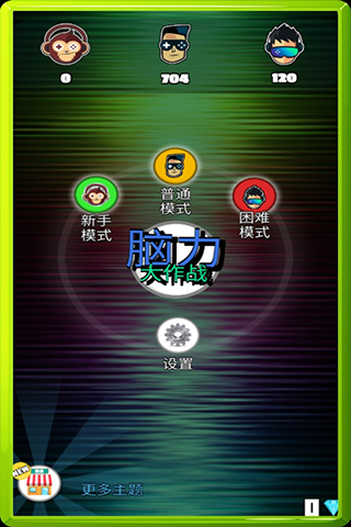 脑力大作战正版 V1.0.0 安卓版截图3