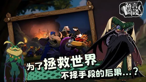 预言奇谈正版手游 V1.0.0 安卓版截图1